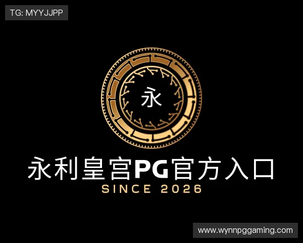 解读永利皇宫PG官方入口