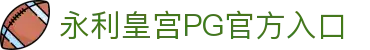 永利皇宫pg - 永利皇宫54下载 - 永利皇宫pg 尊享不凡体验